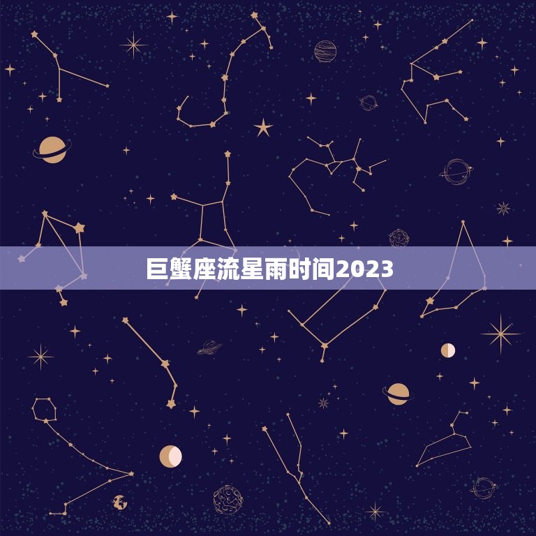 巨蟹座流星雨时间2023，巨蟹座流星雨图片