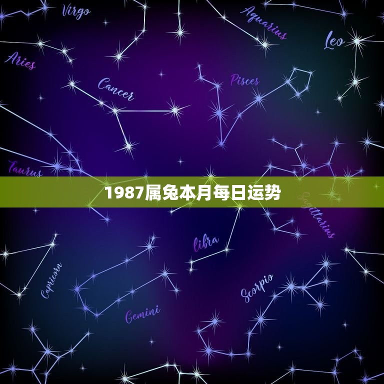 1987属兔本月每日运势，属兔的过了34岁就顺了  第1张