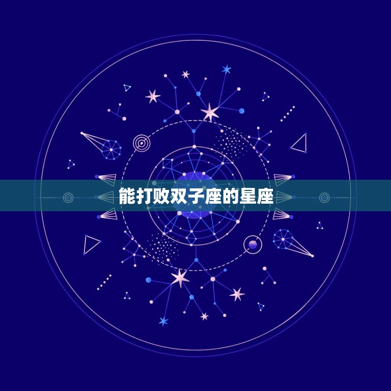 能打败双子座的星座，克双子座的星座