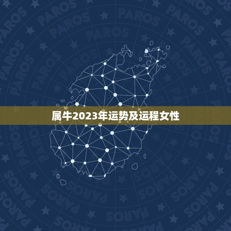 属牛2023年运势及运程女性，属牛人2023年每月运势运程