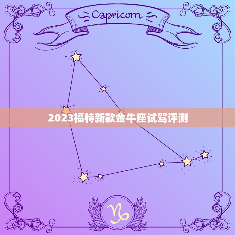 2023福特新款金牛座试驾评测，福特金牛座vignale试驾