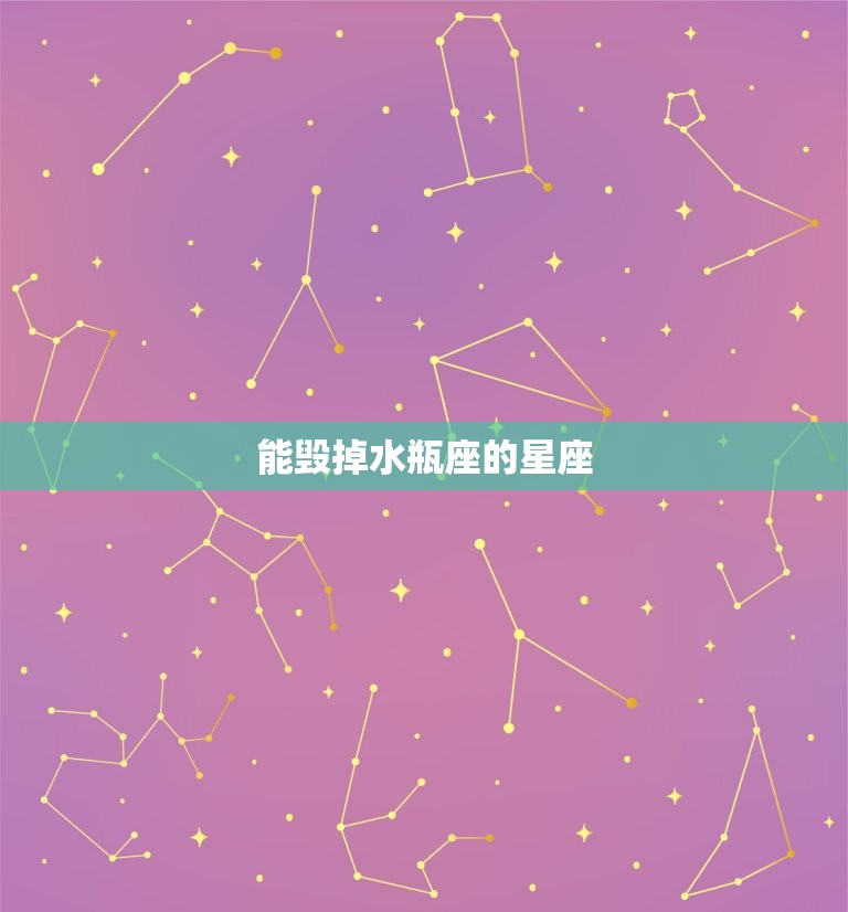 能毁掉水瓶座的星座，天秤座的星座属性