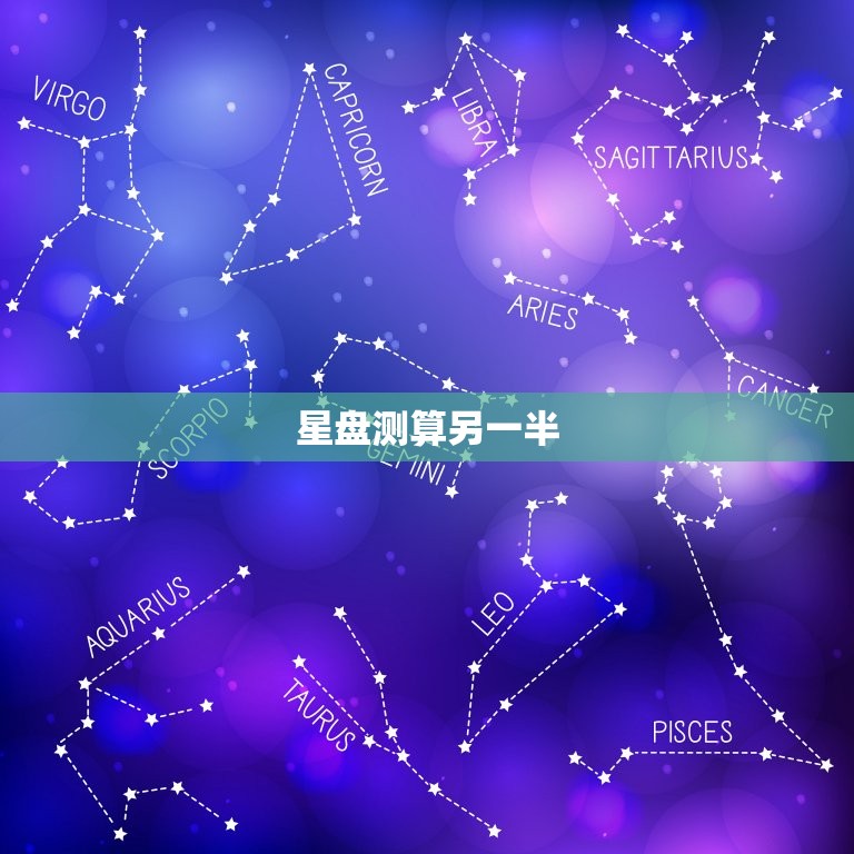 星盘测算另一半，在线测算星盘