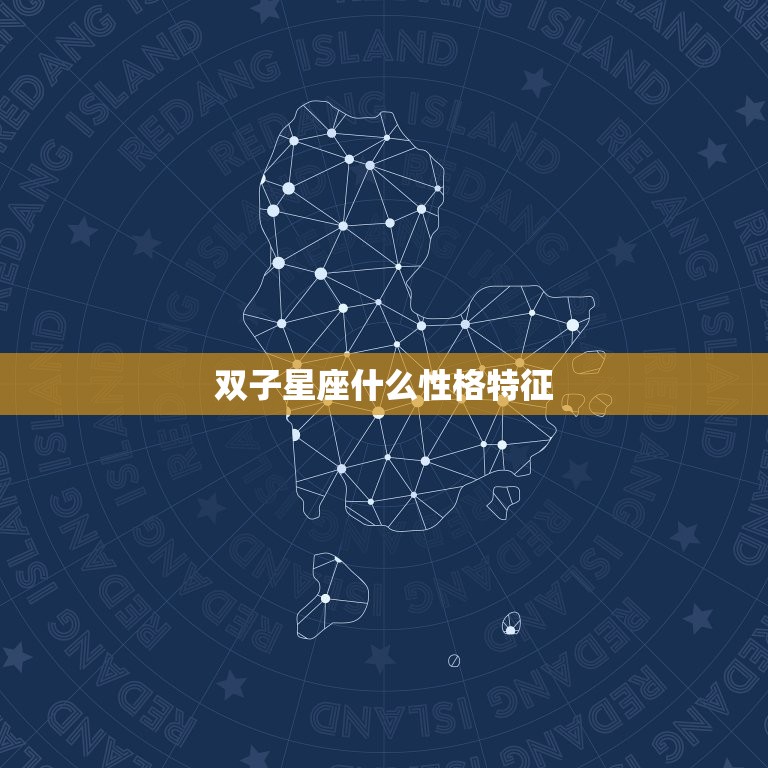 双子星座什么性格特征，巨蟹座是什么命