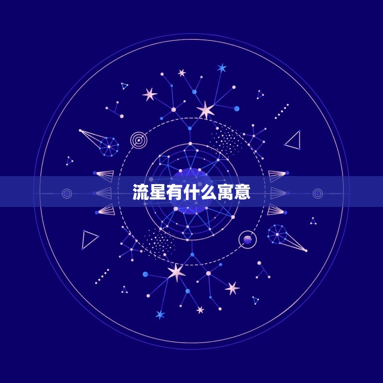 流星有什么寓意，流星爱情含义