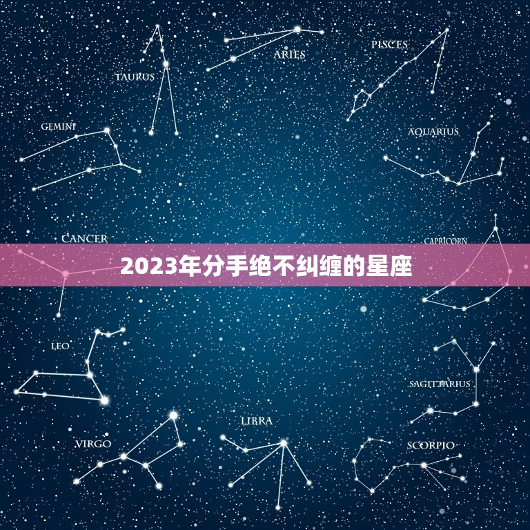 2023年分手绝不纠缠的星座，2023 年天秤座运势