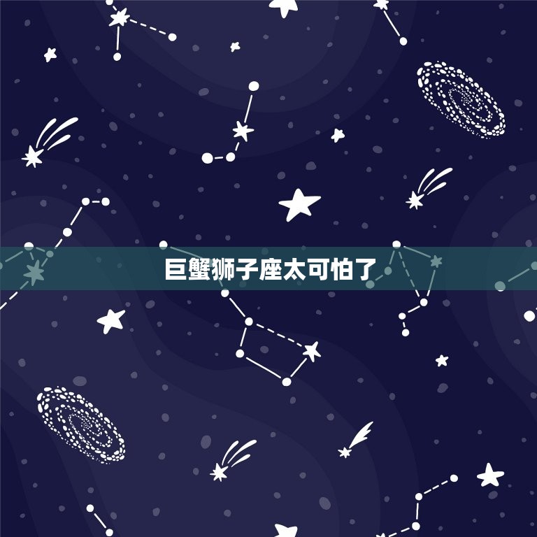 巨蟹狮子座太可怕了，7月21日的巨蟹狮子座