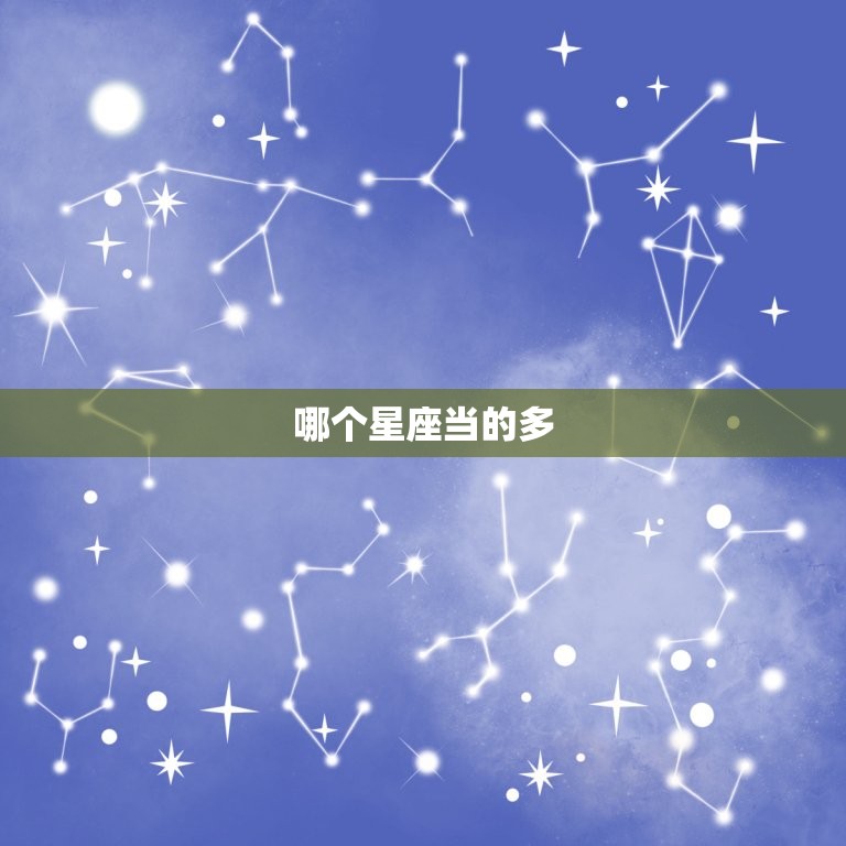 哪个星座当的多，什么星座适合当