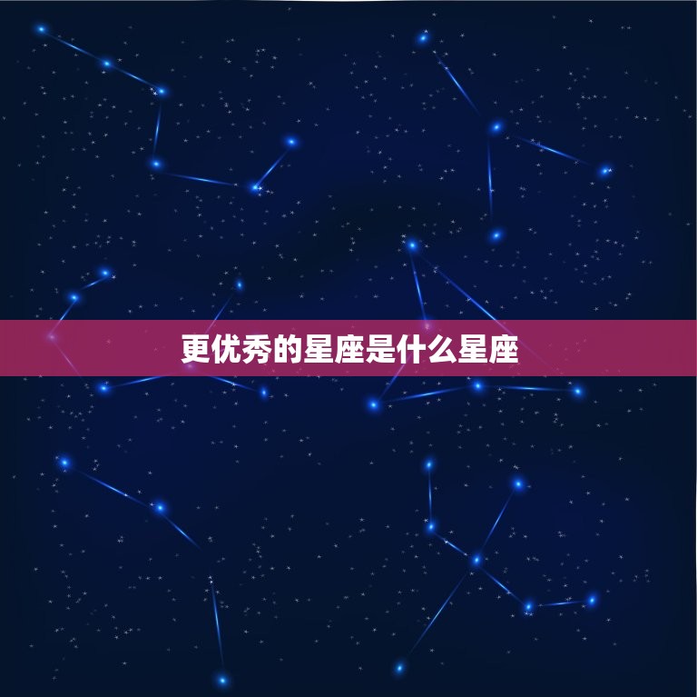 更优秀的星座是什么星座，十二星座谁最有钱