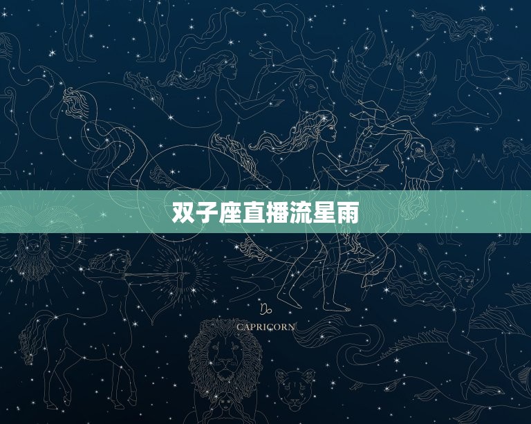 双子座直播流星雨，流星雨双子座