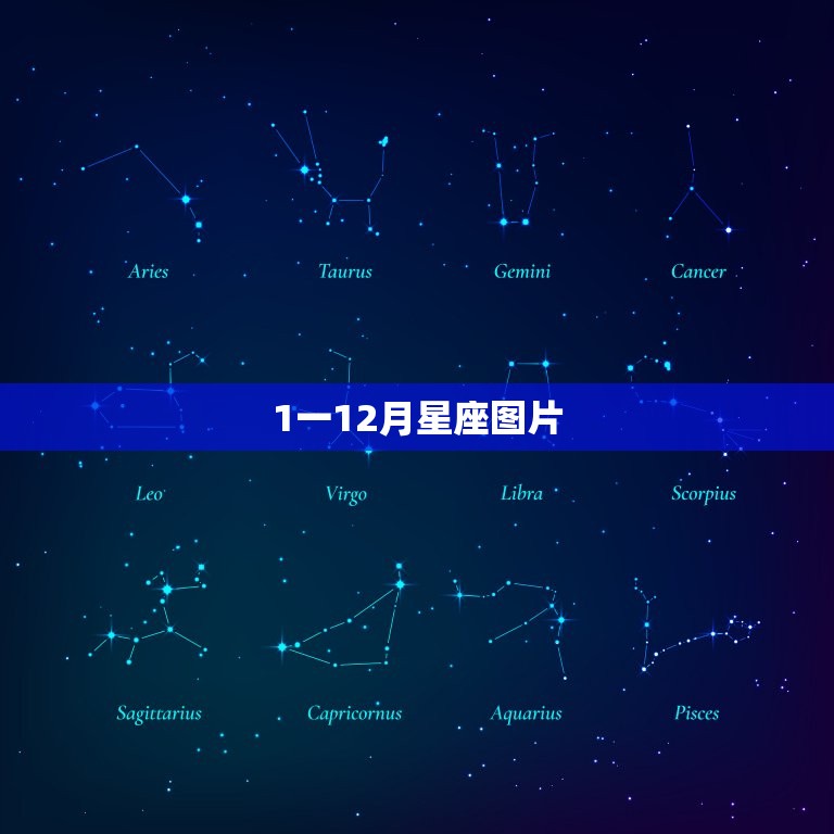 1一12月星座图片，十二星座图片动漫