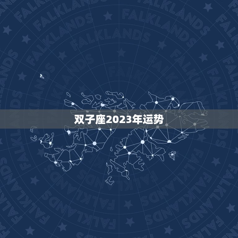 双子座2023年运势，双子座2023年运势及运程