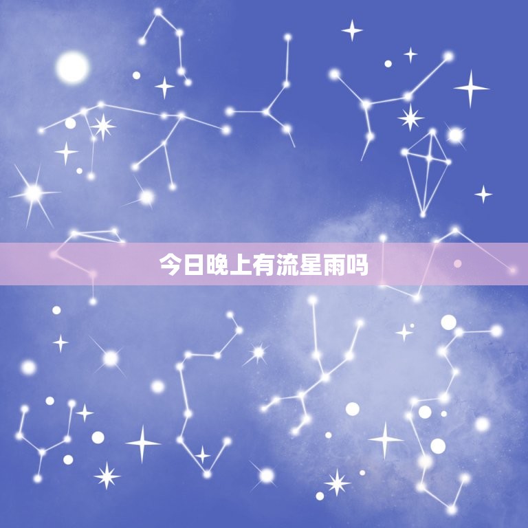 今日晚上有流星雨吗，2023 年之一场流星雨