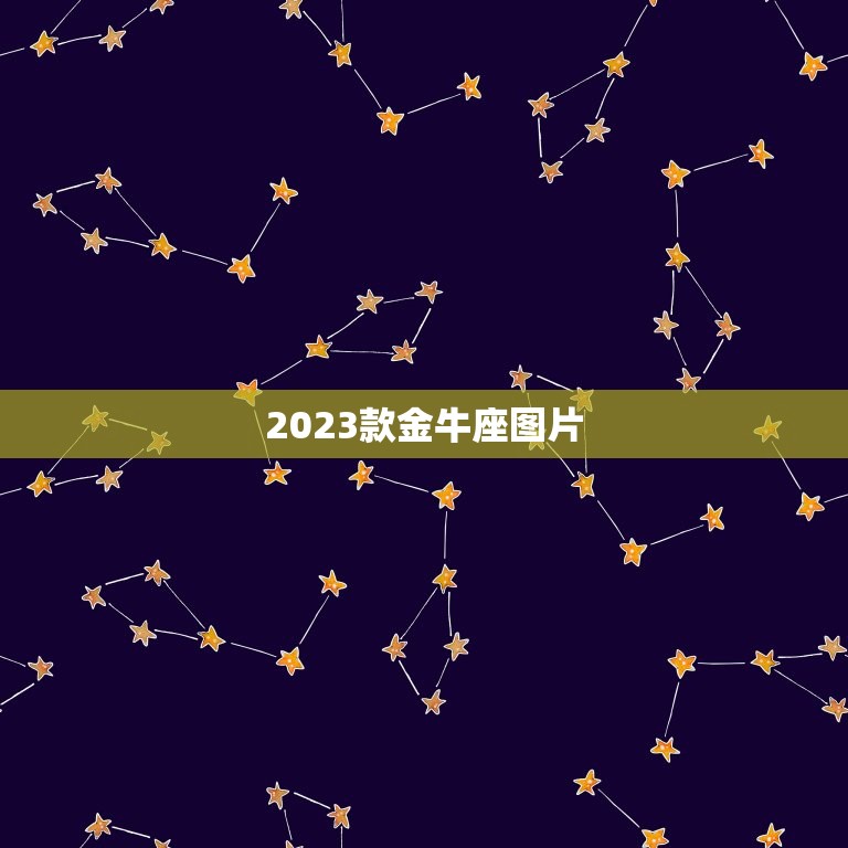 2023款金牛座图片，福特金牛座会停产吗