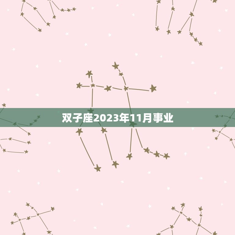 双子座2023年11月事业，双子座2o22年学业如何