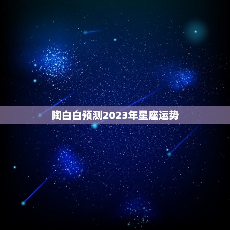 陶白白预测2023年星座运势，淘白白星座分析巨蟹座女