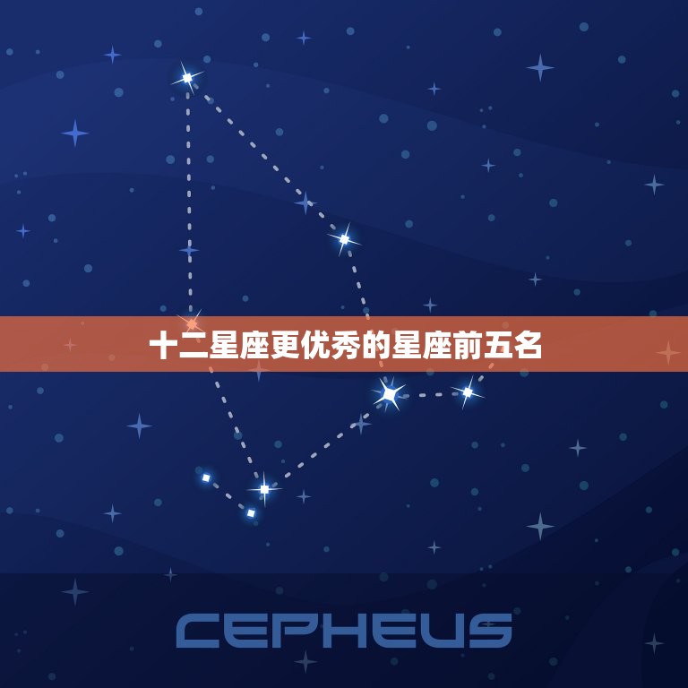 十二星座更优秀的星座前五名，十二星座从强到弱排名