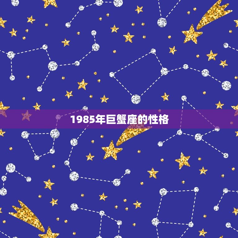 1985年巨蟹座的性格，个人性格测试问卷