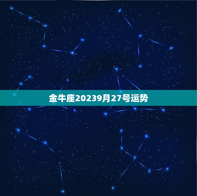 金牛座20239月27号运势，2023 年金牛座真爱出现