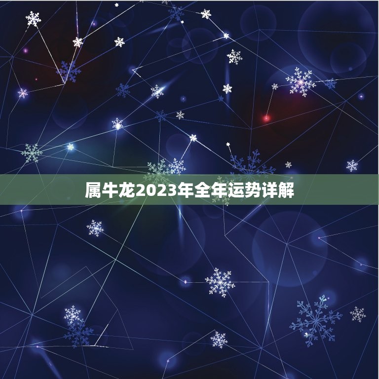 属牛龙2023年全年运势详解，1984年属鼠人2023 年运势