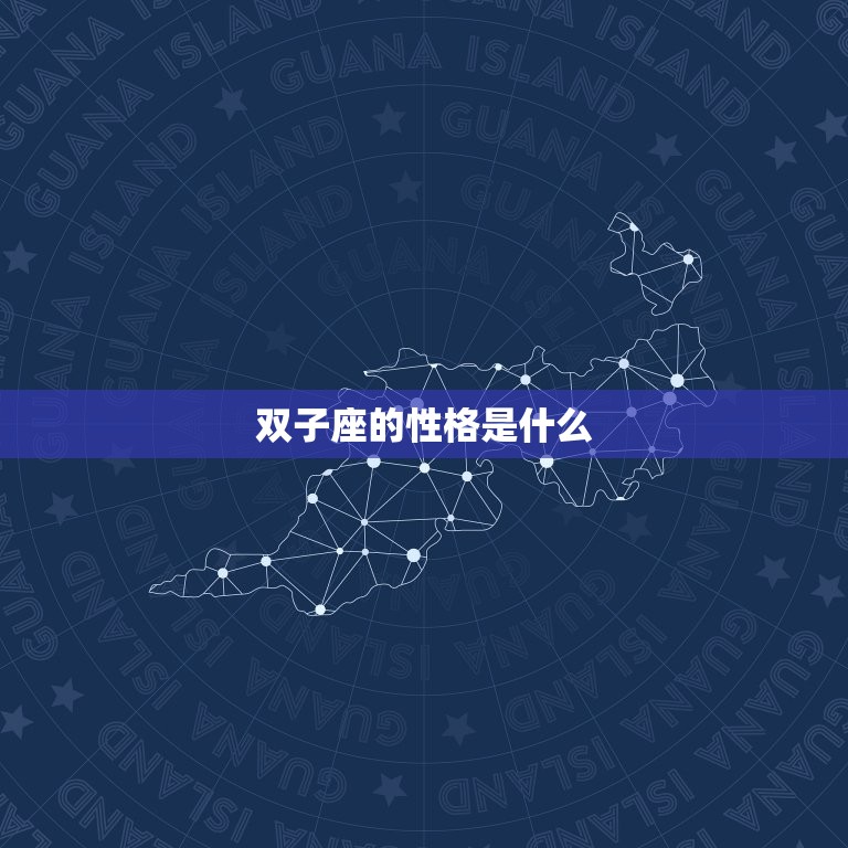 双子座的性格是什么，每个星座的性格是什么