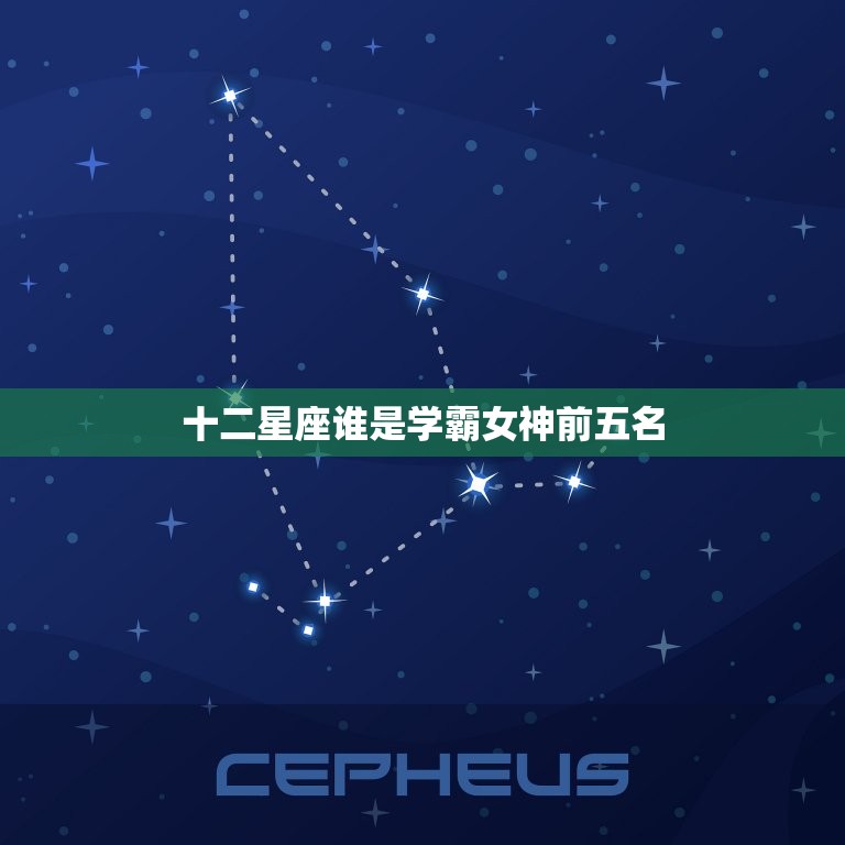 十二星座谁是学霸女神前五名，天生学霸星座