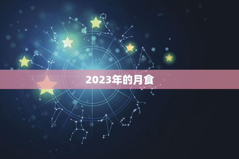 2023年的月食，2023年日食时间表