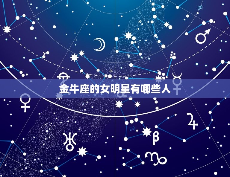 金牛座的女明星有哪些人，金牛座最美的女明星