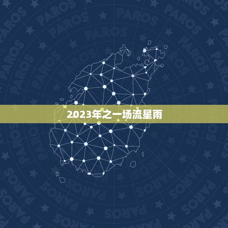 2023年之一场流星雨，今年的流星雨在什么时候出现