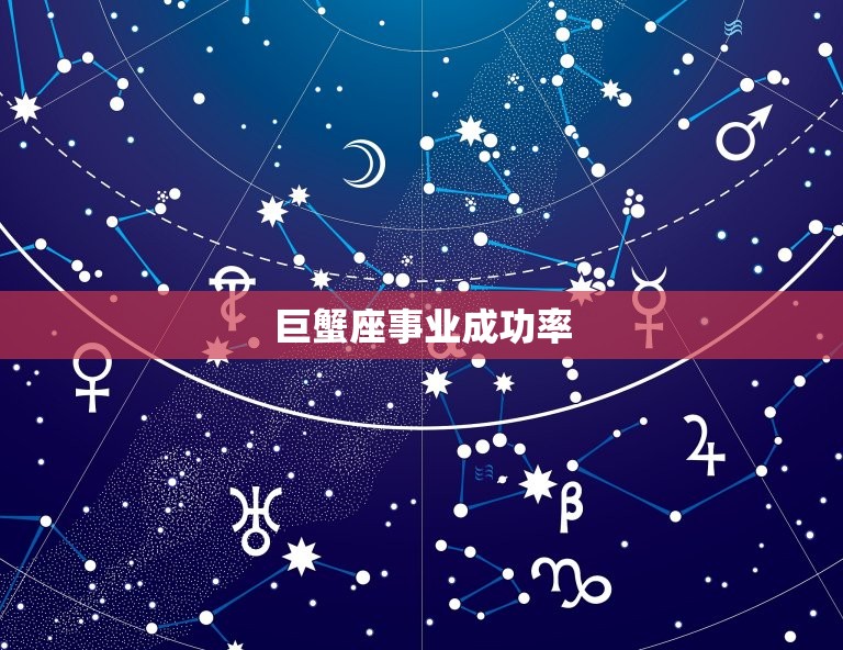 巨蟹座事业成功率，事业最成功女人星座