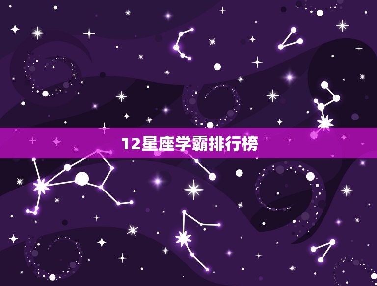 12星座学霸排行榜，十二星座谁天生学神