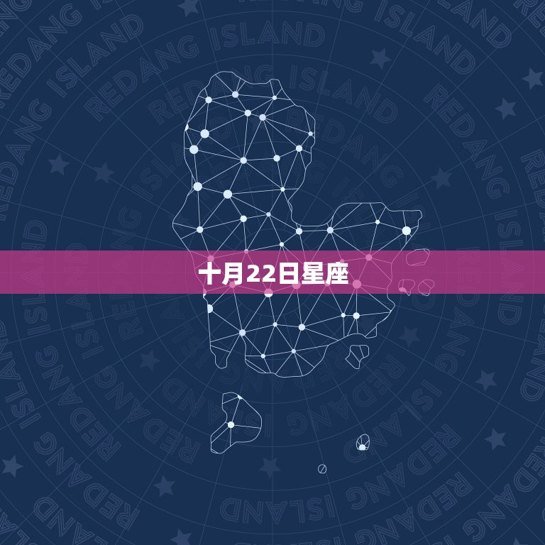 十月22日星座，农历十月22是什么星座