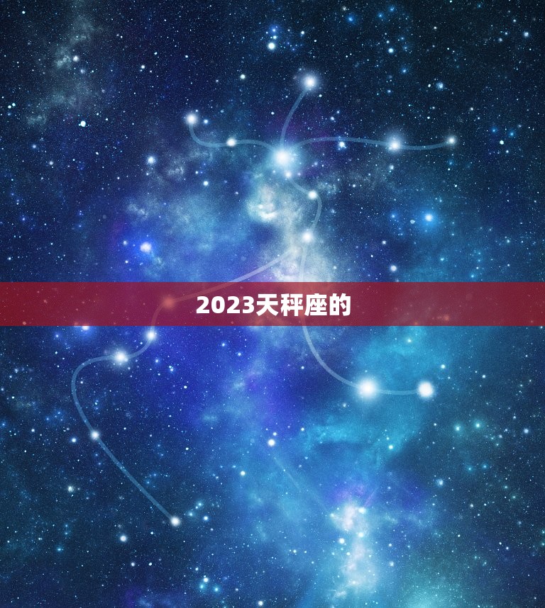 2023天秤座的，2023 年天秤爱情劫难