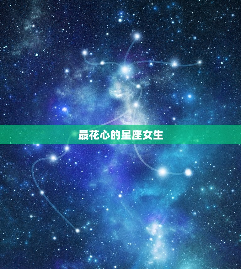 最花心的星座女生，什么星座最花心女生