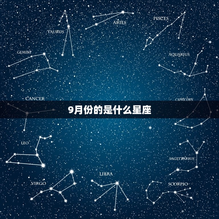 9月份的是什么星座，9月份属于什么星座