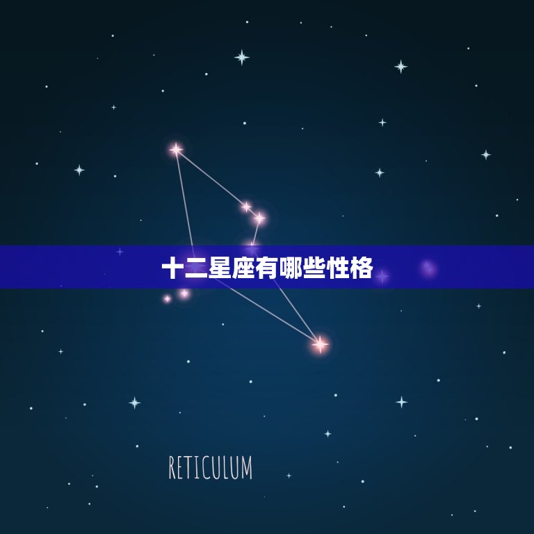 十二星座有哪些性格，十二星座的性格是什么