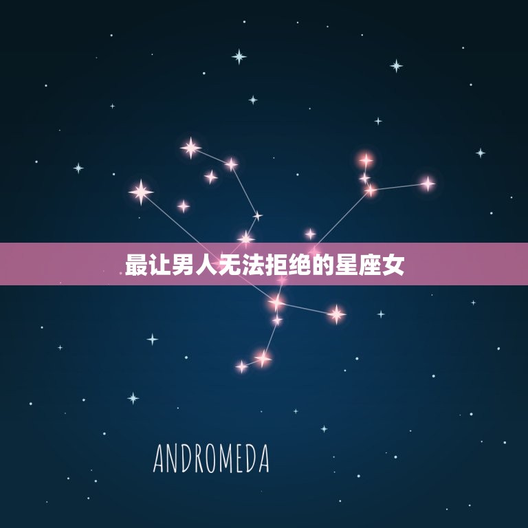 最让男人无法拒绝的星座女，偷男人心天秤座女