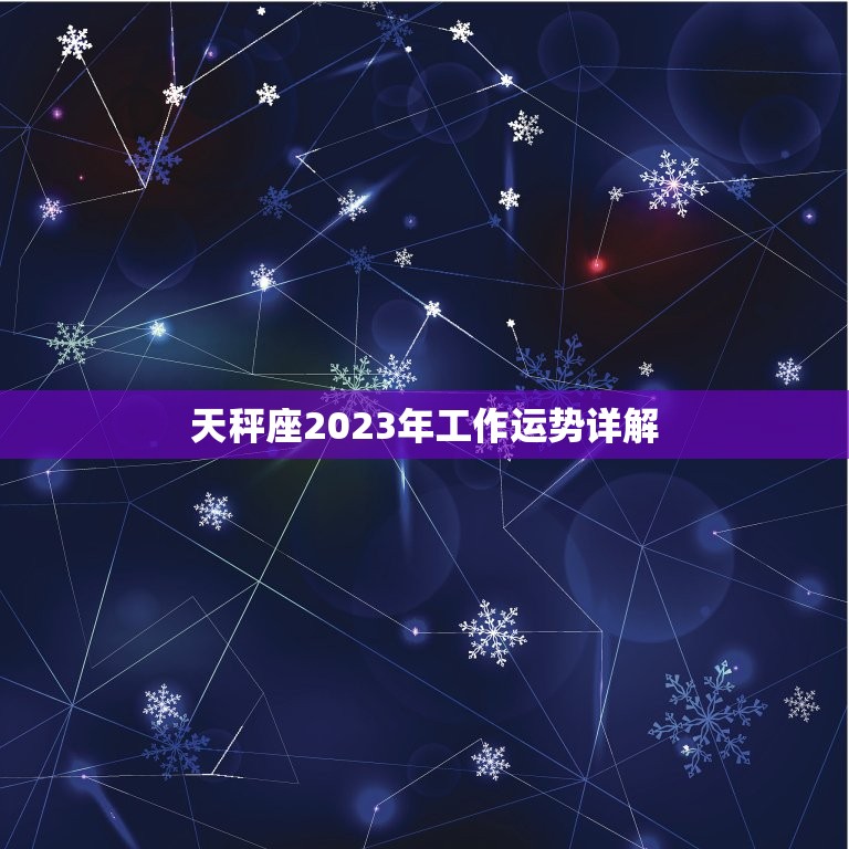 天秤座2023年工作运势详解，水瓶座2023 年运势详解全年运程