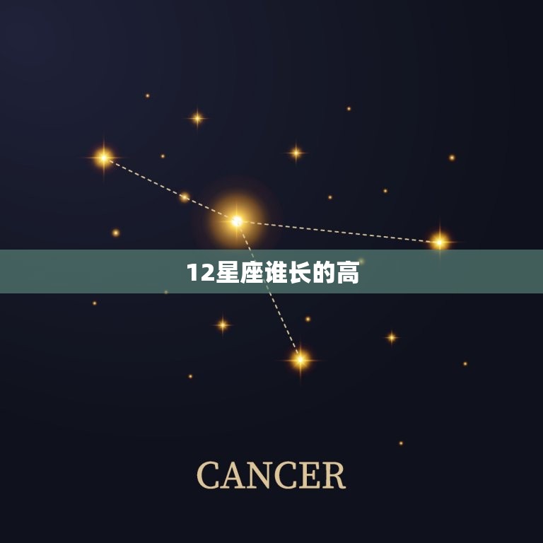 12星座谁长的高，12星座长大长多高