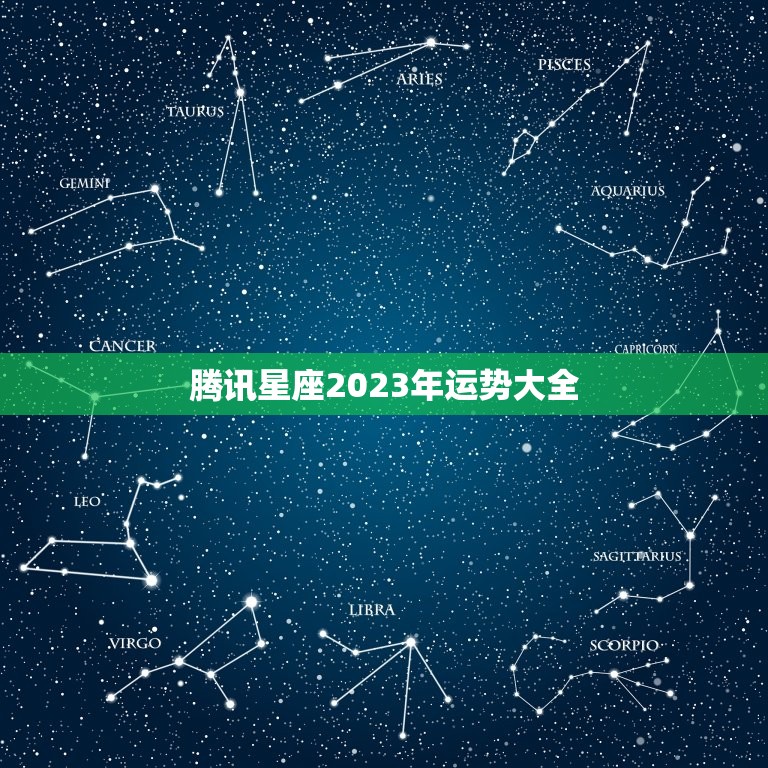 腾讯星座2023年运势大全，星座运势2023 年运程苏珊米勒