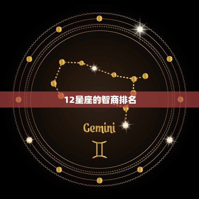 12星座的智商排名，最可怕的四个星座