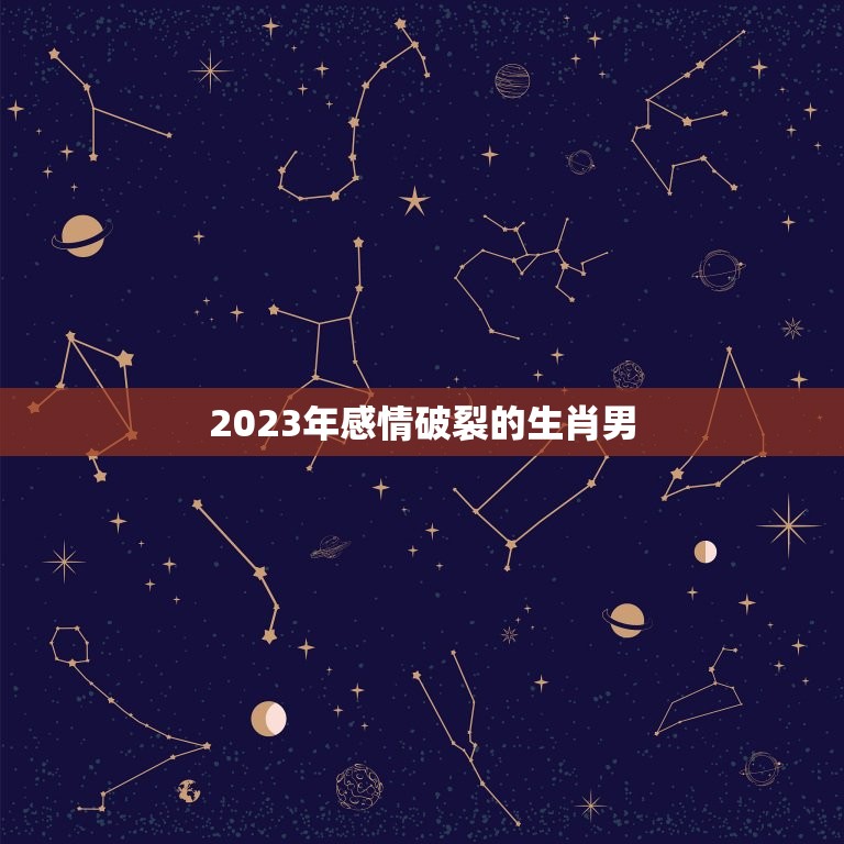 2023年感情破裂的生肖男，1961年人碰2023年感情