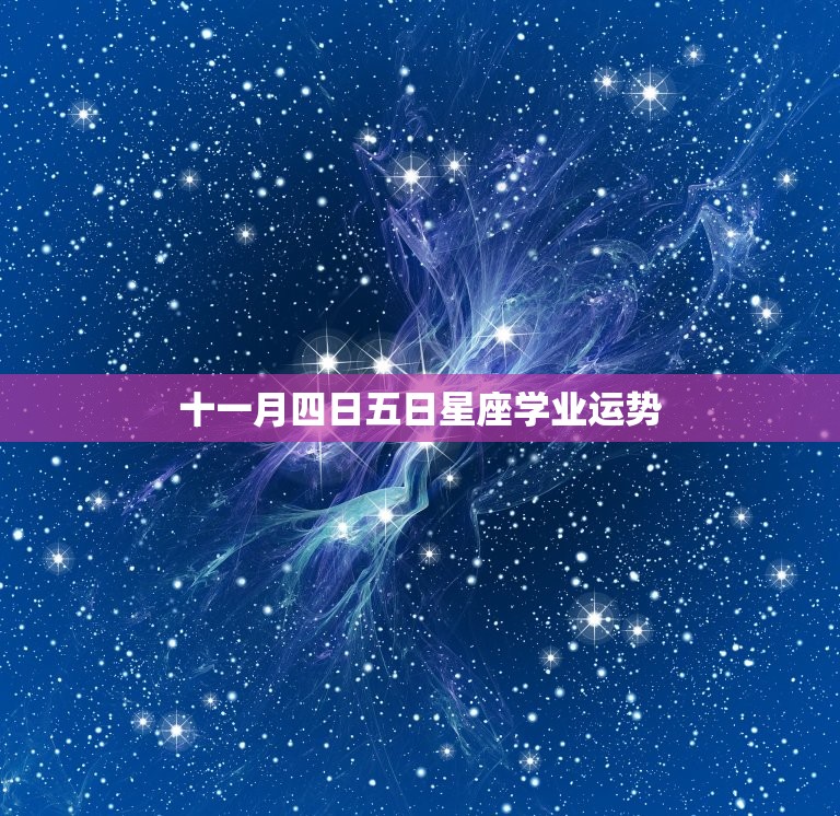 十一月四日五日星座学业运势，星座学业运势