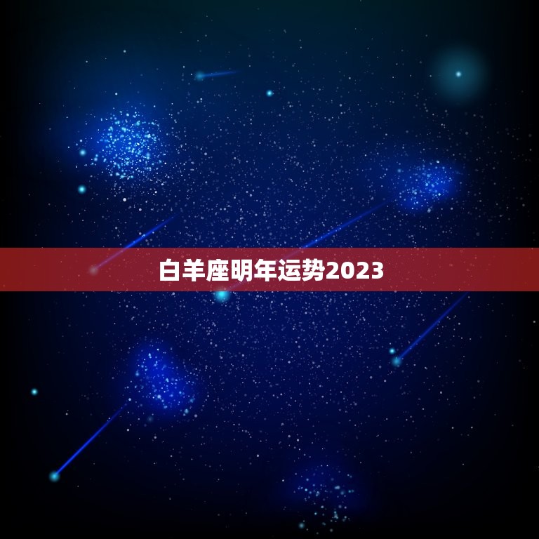 白羊座明年运势2023，2023年很多人换大运