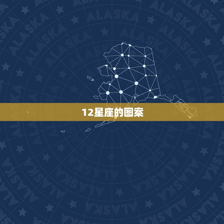 12星座的图案，12星座线条图案