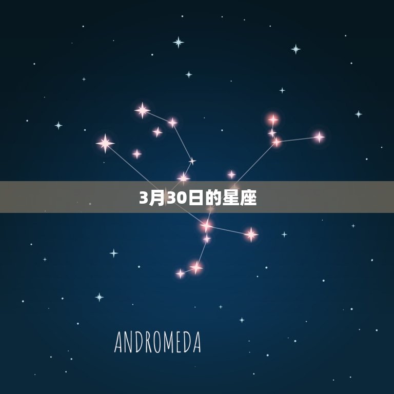 3月30日的星座，12月16日星座