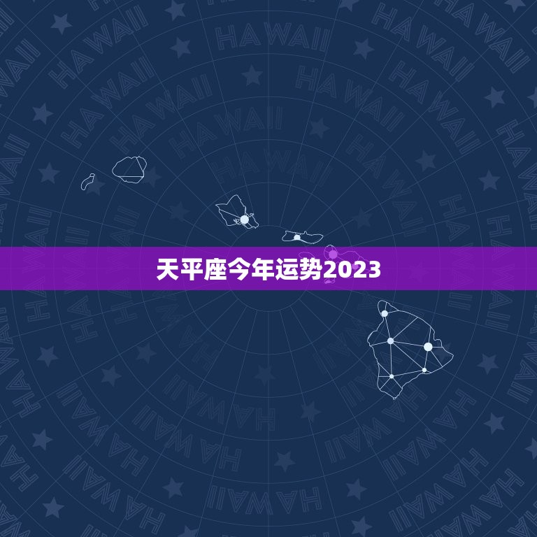 天平座今年运势2023，2023年天枰女运势