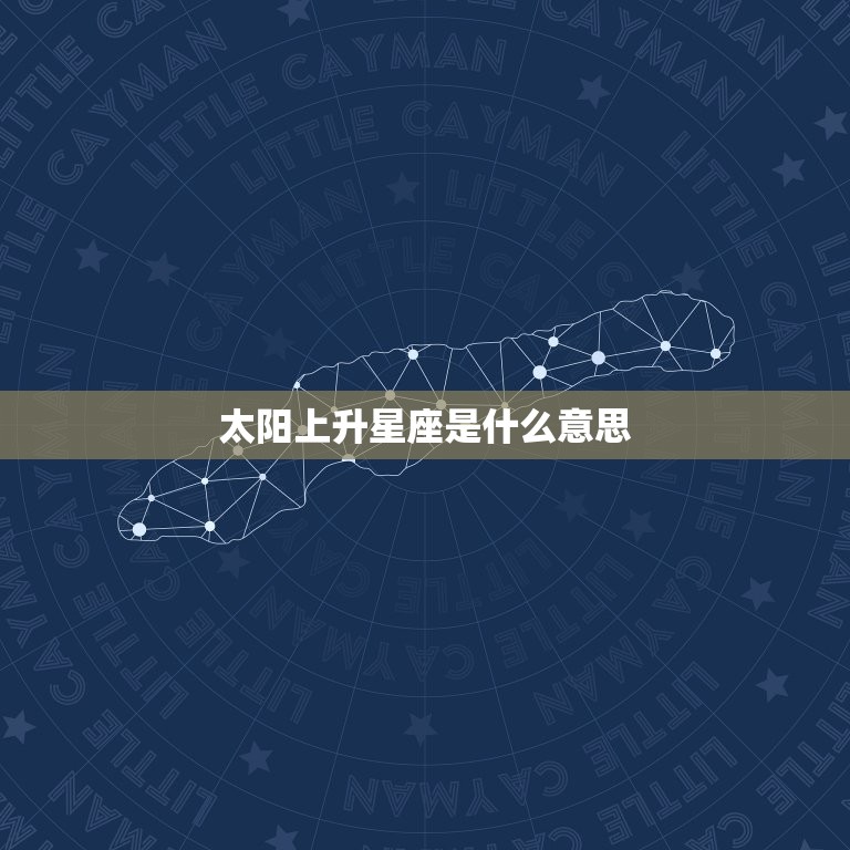 太阳上升星座是什么意思，星盘中上升星座什么意思