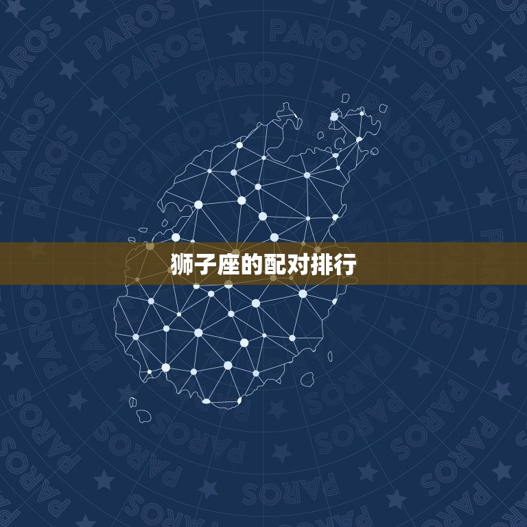 狮子座的配对排行，水瓶座匹配的星座排行