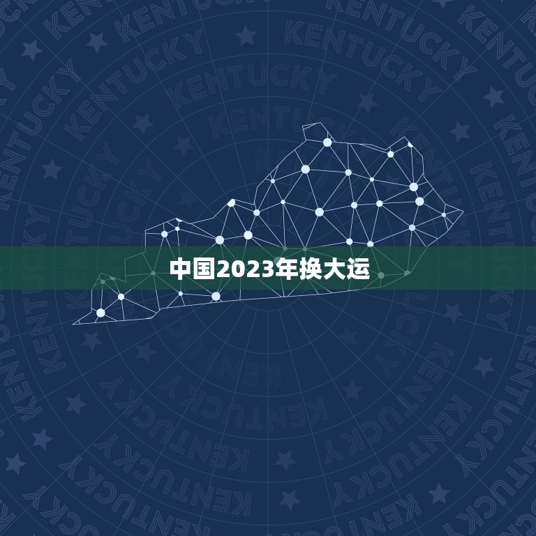 中国2023年换大运，20年一大运